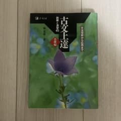 古文上達 読解と演習45 基礎編のサムネイル