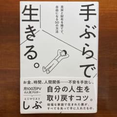 手ぶらで生きる。 見栄と財布を捨てて、自由になる50の方法のサムネイル