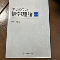 はじめての情報理論　第2版のサムネイル