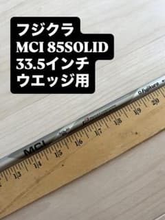 475 フジクラ MCI SOLID 85 33.5インチ ウエッジ用のサムネイル