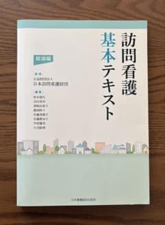 訪問看護基本テキスト 総論編のサムネイル