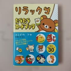 リラックマ だらだらカードブックのサムネイル
