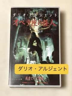 VHS オペラ座の怪人 ('98伊) ダリオ・アルジェント ビデオ - メルカリ
