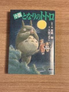 小説 となりのトトロ 宮崎駿 久保つぎこのサムネイル