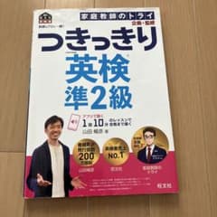 英検のプロと一緒!つきっきり英検準2級 : 文部科学省後援のサムネイル