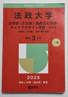 法政大学 赤本　キャリアデザイン学部　2025 法政大学 赤本 2025年度 - メルカリ