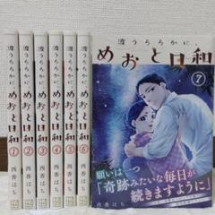 新品（シュリンク有）★波うららかに、めおと日和　2-7巻★西香はち 波うららかに、めおと日和（8） (コミックDAYSコミックス
