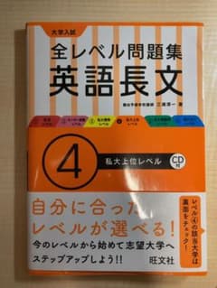 大学入試全レベル問題集英語長文 4 (私大上位レベル)のサムネイル