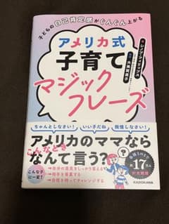 子どもの自己肯定感がぐんぐん上がる アメリカ式子育てマジックフレーズのサムネイル