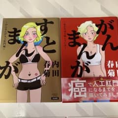 すとまんが～がんまんが人工肛門編～のサムネイル