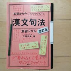 漢文句法・演習ドリル 三羽 邦美 旺文社のサムネイル