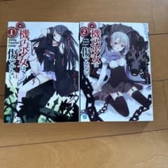 機巧少女は傷つかない 1巻 2巻セット 海冬レイジのサムネイル