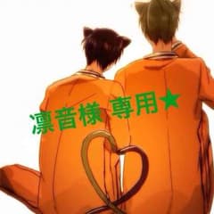 凛音様 専用出品♡のサムネイル