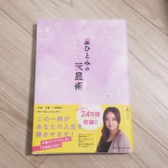 星ひとみの天星術のサムネイル