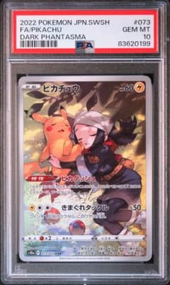 ピカチュウ CHR 073/071 psa10 ダークファンタズマ ピカチュウ CHR S10a ダークファンタズマ 073/071 PSA10
