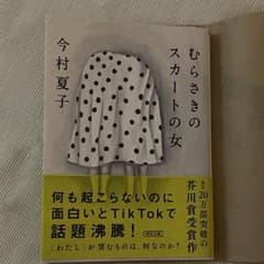 むらさきのスカートの女のサムネイル