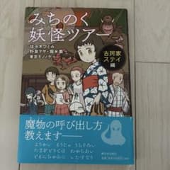 みちのく妖怪ツアー 古民家ステイ編のサムネイル