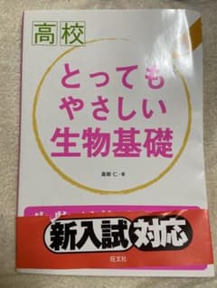 とってもやさしい生物基礎 新入試対応のサムネイル