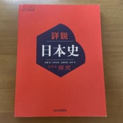 【最新】日本史教科書2024 山川出版社のサムネイル