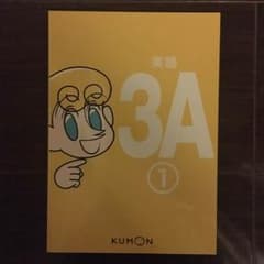 未使用品☆公文 英語 3A① イーペンシル対応のサムネイル