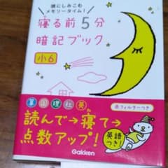 寝る前5分暗記ブック : 頭にしみこむメモリータイム! 小6のサムネイル