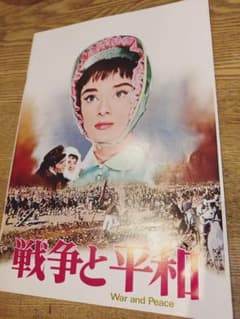 映画パンフレット 戦争と平和 War and Peaceのサムネイル