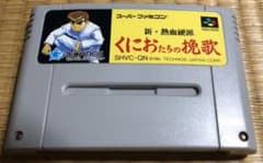 くにおたちの挽歌のサムネイル