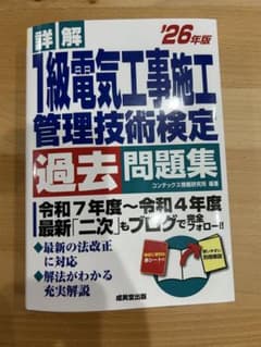 詳解 1級電気工事施工管理技術検定 過去問題集 '26年版のサムネイル