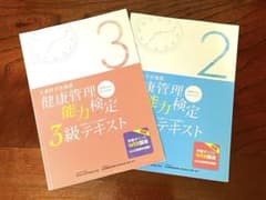 健康管理能力検定2級&3級テキスト(第3版)のサムネイル
