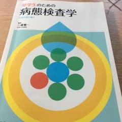 薬学生のための病態検査学のサムネイル