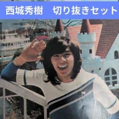西城秀樹 切り抜きセット（1974〜1978） - メルカリ