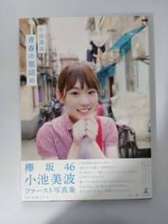 欅坂46 小池美波 ファースト写真集 青春の瓶詰め　直筆サイン本
