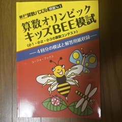 算数オリンピック キッズBEE模試 4回分のサムネイル