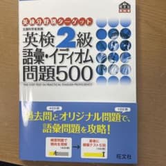 英検2級語彙・イディオム問題500のサムネイル