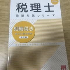 相続税法総合計算問題集基礎編 2025年のサムネイル