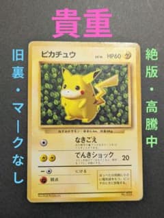 【貴重】ピカチュウ 1996年 旧裏 マークなし 初版 初版】マーク無し✨ピカチュウ 旧裏 1996年 貴重 pokemon - メルカリ