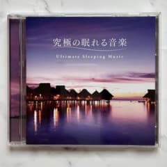 即発送！】究極の眠れる音楽 - メルカリ