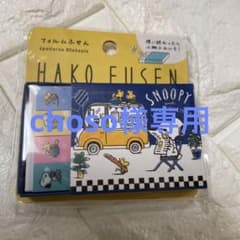 【choso様専用】スヌーピー★箱入りフィルムふせん★ベーカリー【新品】のサムネイル