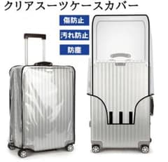 スーツケースカバー 透明 PVC 保護カバー　28インチのサムネイル