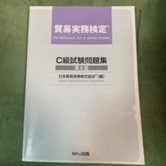 貿易実務検定　C級試験問題　第8版のサムネイル