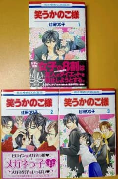 笑うかのこ様 1〜3巻 辻田りり子のサムネイル
