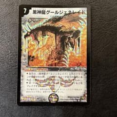 デュエルマスターズ 黒神龍グールジェネレイドのサムネイル