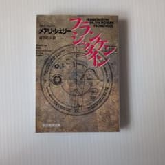 フランケンシュタイン メアリ・シェリー 創元推理文庫のサムネイル