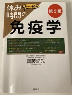 休み時間の免疫学 第3版のサムネイル