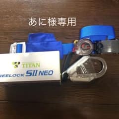 あに様専用　タイタン巻取式安全帯　リーロックSⅡ Neoのサムネイル
