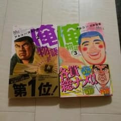 俺物語　2、3巻のサムネイル