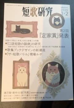 短歌研究　まとめ売り 短歌研究 まとめ売り 短歌研究 2025年7月・8月合併号 - 短歌研究社