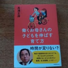 働くお母さんの子どもを伸ばす育て方のサムネイル