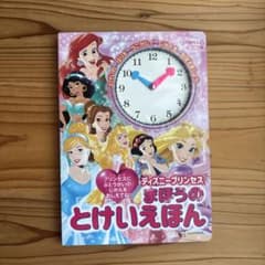 ディズニープリンセス まほうのとけいえほん 知育絵本のサムネイル