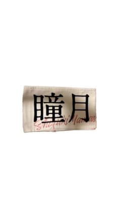 山下瞳月　タオル SAKURA ZAKA46 5TH TOUR 2025 櫻坂のサムネイル
